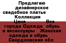 Предлагаю дизайнерское свадебное платье Iryna Kotapska, Коллекция Bride Dream  › Цена ­ 20 000 - Все города Одежда, обувь и аксессуары » Женская одежда и обувь   . Свердловская обл.,Сухой Лог г.